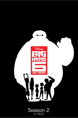 Baymax – Robowabohu in Serie – S02E17